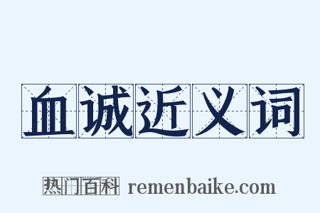 血诚近义词是什么意思的图片